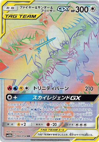 Moltres & Zapdos & Articuno-GX (66) — スカイレジェンド (Sky Legend)