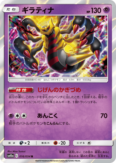 Giratina (ギラティナ) (16) — ジージーエンド (GG End)