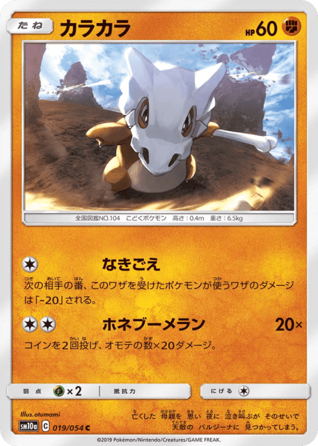 Cubone (カラカラ) (19) — ジージーエンド (GG End)