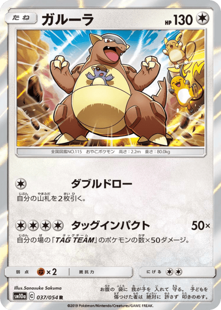Kangaskhan (ガルーラ) (37) — ジージーエンド (GG End)
