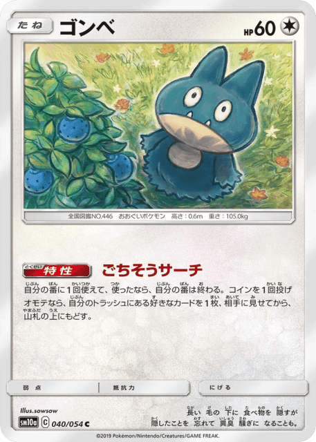 Munchlax (ゴンベ) (40) — ジージーエンド (GG End)