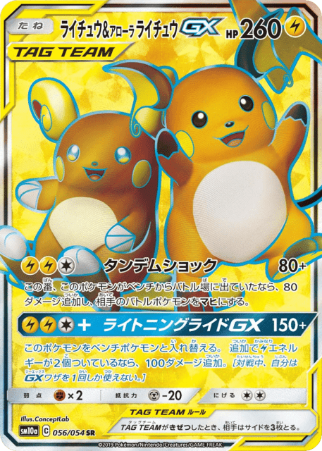 Raichu & Alolan Raichu-GX (ライチュウ&アローラ ライチュウGX) (56) — ジージーエンド (GG End)