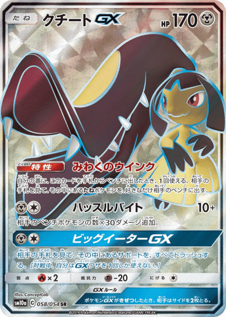 Mawile-GX (クチートGX) (58) — ジージーエンド (GG End)