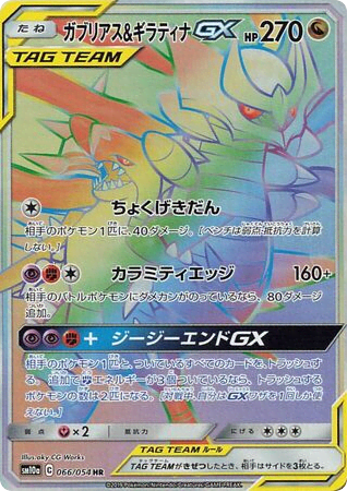 Garchomp & Giratina-GX (66) — ジージーエンド (GG End)