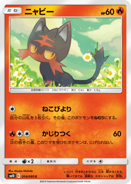 Litten (ニャビー) (14) — ダブルブレイズ (Double Blaze)