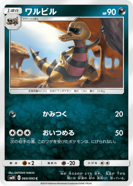 Krokorok (ワルビル) (60) — ダブルブレイズ (Double Blaze)