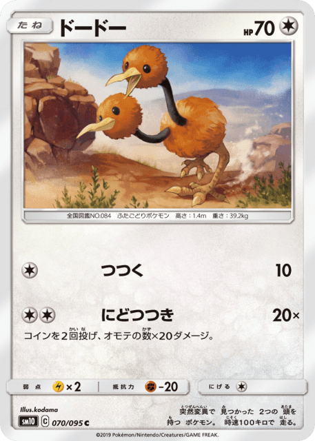 Doduo (ドードー) (70) — ダブルブレイズ (Double Blaze)