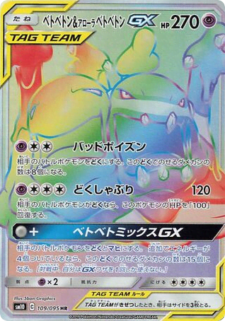 Muk & Alolan Muk-GX (109) — ダブルブレイズ (Double Blaze)