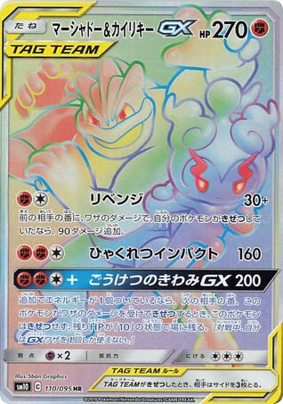 Marshadow & Machamp-GX (110) — ダブルブレイズ (Double Blaze)