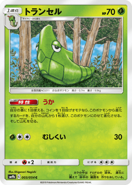 Metapod (トランセル) (3) — フルメタルウォール (Full Metal Wall)