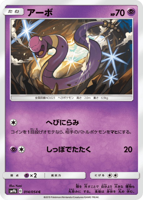 Ekans (アーボ) (14) — フルメタルウォール (Full Metal Wall)