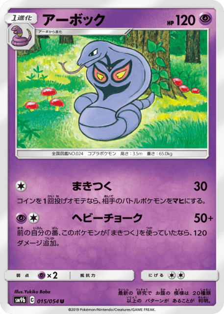 Arbok (アーボック) (15) — フルメタルウォール (Full Metal Wall)
