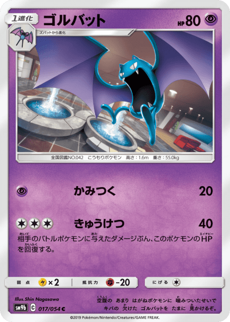 Golbat (ゴルバット) (17) — フルメタルウォール (Full Metal Wall)