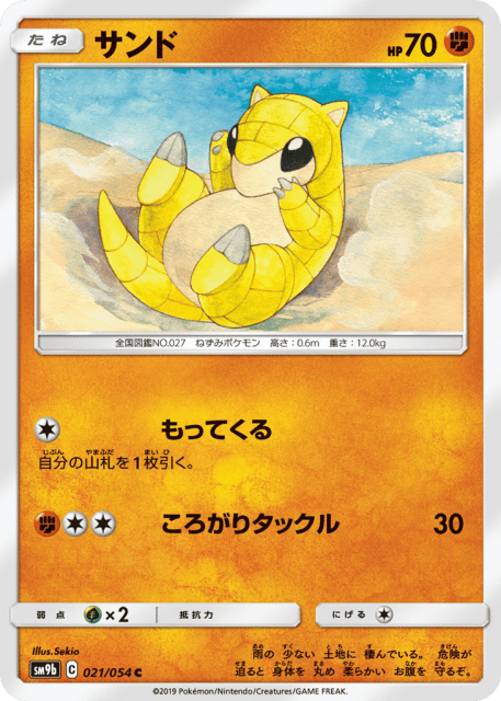 Sandshrew (サンド) (21) — フルメタルウォール (Full Metal Wall)