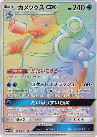 Blastoise-GX (64) — フルメタルウォール (Full Metal Wall)
