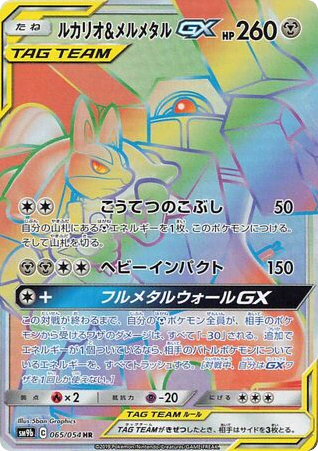 Lucario & Melmetal-GX (65) — フルメタルウォール (Full Metal Wall)