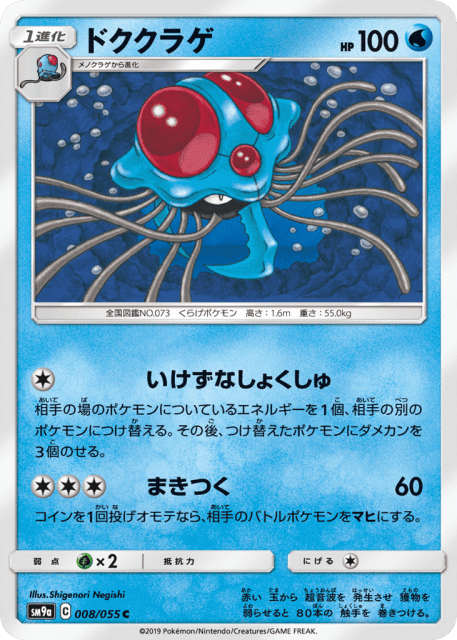 Tentacruel (ドククラゲ) (8) — ナイトユニゾン (Night Unison)