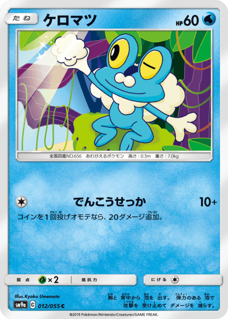 Froakie (ケロマツ) (12) — ナイトユニゾン (Night Unison)