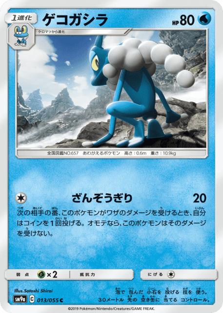Frogadier (ゲコガシラ) (13) — ナイトユニゾン (Night Unison)