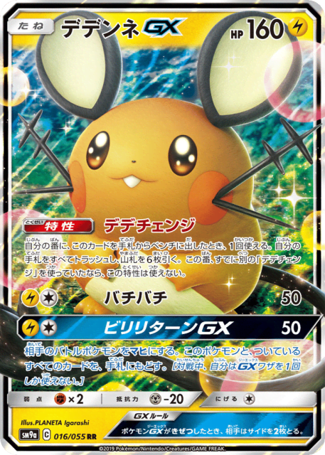 Dedenne-GX (デデンネGX) (16) — ナイトユニゾン (Night Unison)