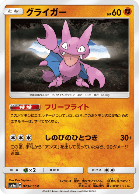 Gligar (グライガー) (23) — ナイトユニゾン (Night Unison)