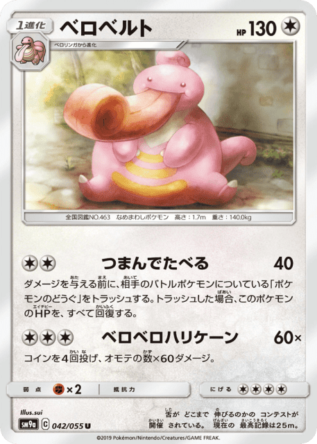 Lickilicky (ベロベルト) (42) — ナイトユニゾン (Night Unison)