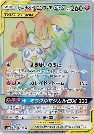 Gardevoir & Sylveon-GX (67) — ナイトユニゾン (Night Unison)