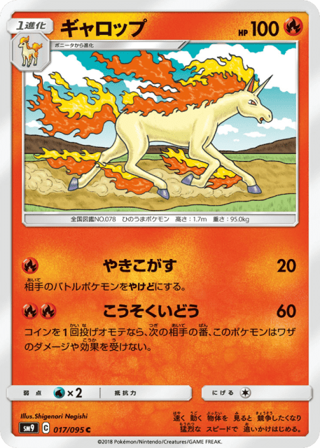Rapidash (ギャロップ) (17) — タッグボルト (Tag Bolt)