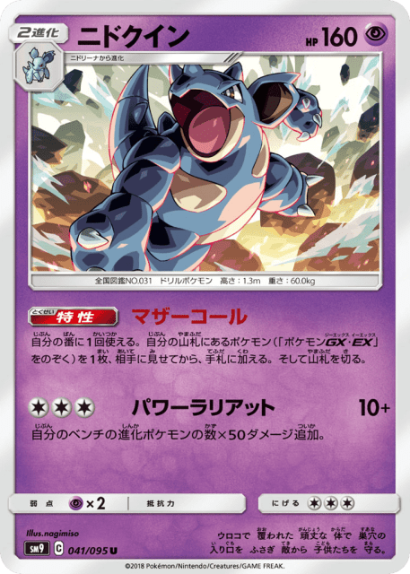 Nidoqueen (ニドクイン) (41) — タッグボルト (Tag Bolt)