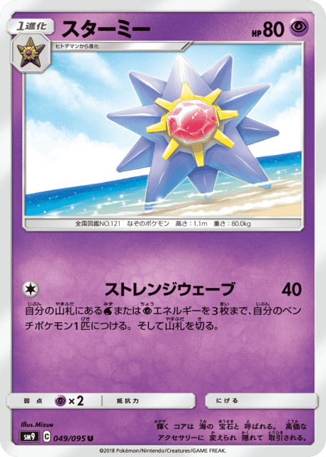 Starmie (スターミー) (49) — タッグボルト (Tag Bolt)