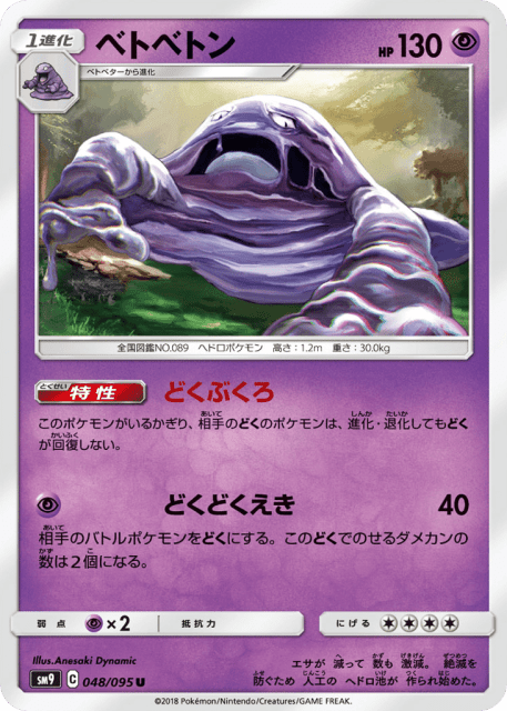Muk (ベトベトン) (48) — タッグボルト (Tag Bolt)