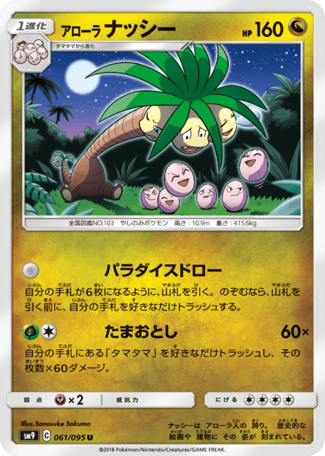 Alolan Exeggutor (アローラ ナッシー) (61) — タッグボルト (Tag Bolt)