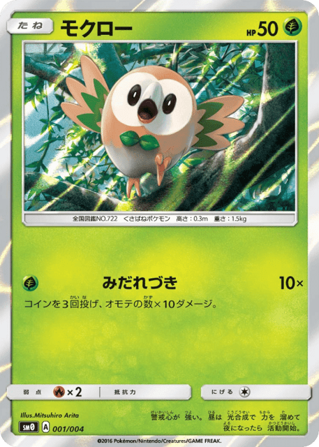 Rowlet (モクロー) (1) — ピカチュウと新しい仲間たち (Pikachu's New Friends)