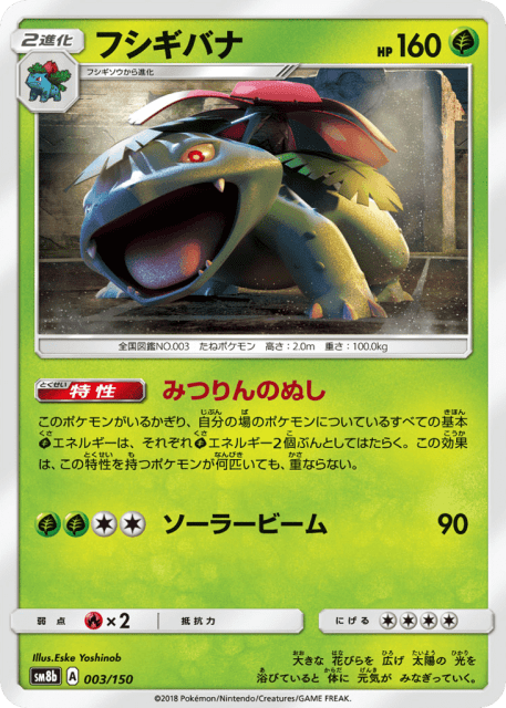 Venusaur (フシギバナ) (3) — GXウルトラシャイニー (GX Ultra Shiny)