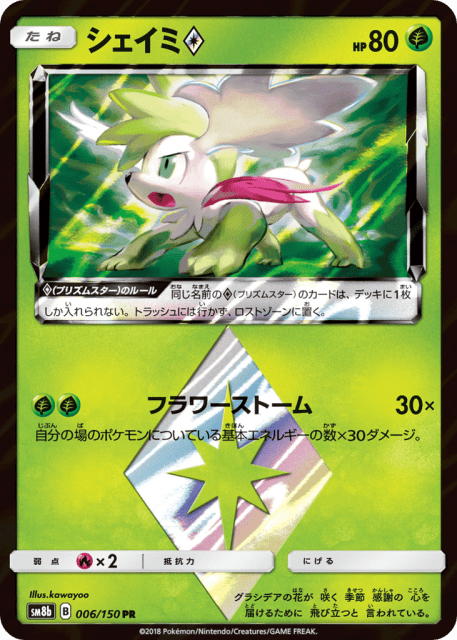 Shaymin ◇ (シェイミ) (6) — GXウルトラシャイニー (GX Ultra Shiny)