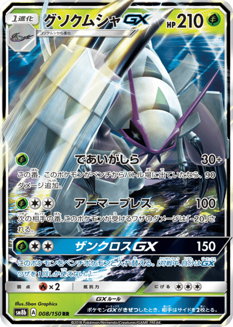 Golisopod-GX (グソクムシャGX) (8) — GXウルトラシャイニー (GX Ultra Shiny)