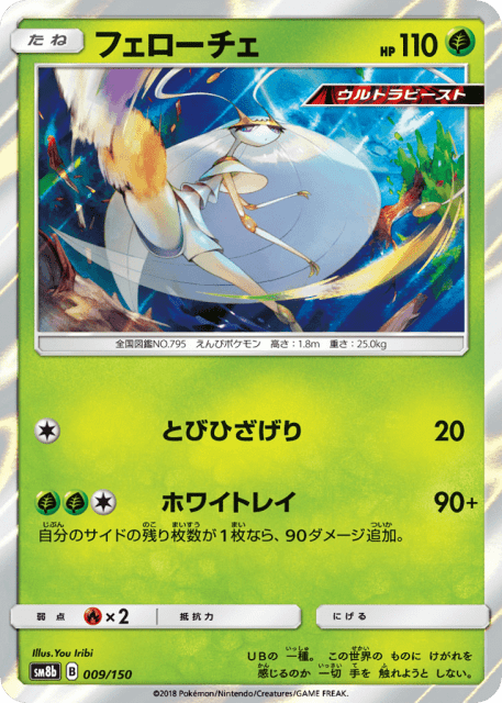 Pheromosa (フェローチェ) (9) — GXウルトラシャイニー (GX Ultra Shiny)