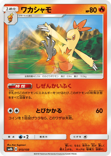 Combusken (ワカシャモ) (13) — GXウルトラシャイニー (GX Ultra Shiny)