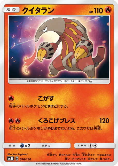 Heatmor (クイタラン) (16) — GXウルトラシャイニー (GX Ultra Shiny)