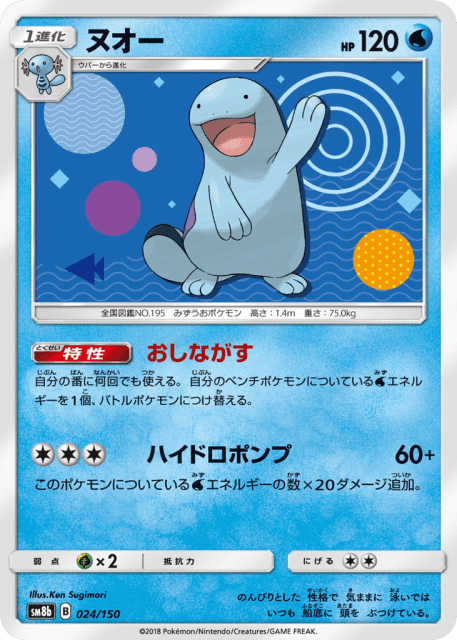 Quagsire (ヌオー) (24) — GXウルトラシャイニー (GX Ultra Shiny)