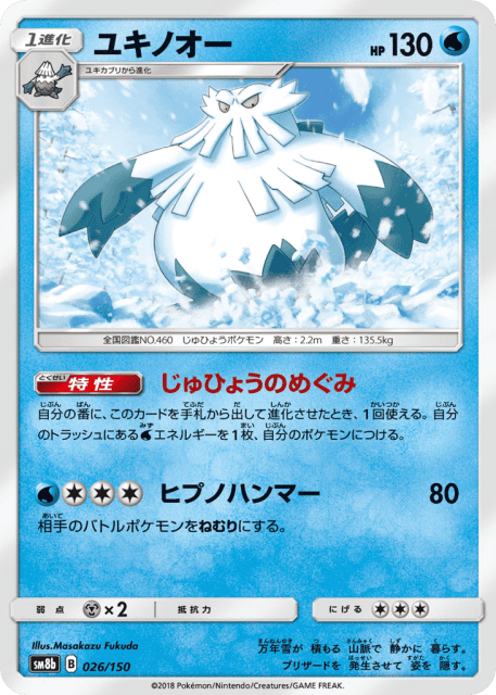 Abomasnow (ユキノオー) (26) — GXウルトラシャイニー (GX Ultra Shiny)