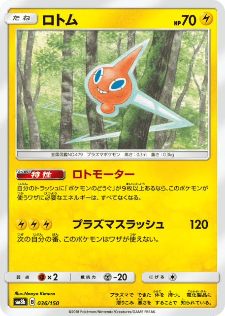 Rotom (ロトム) (36) — GXウルトラシャイニー (GX Ultra Shiny)