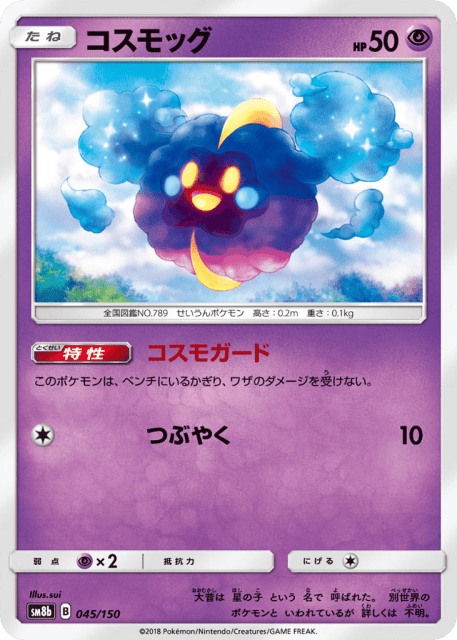 Cosmog (コスモッグ) (45) — GXウルトラシャイニー (GX Ultra Shiny)