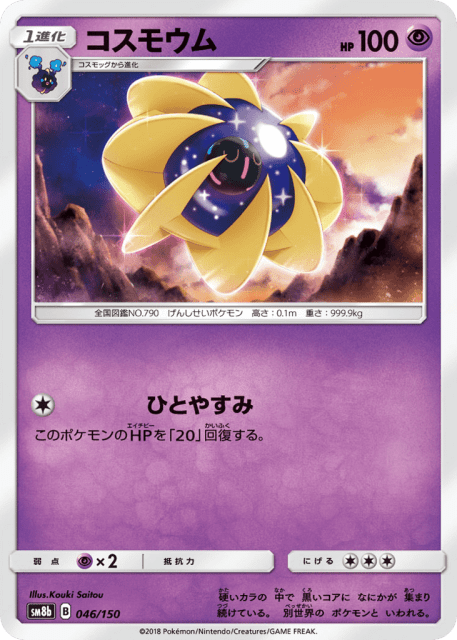 Cosmoem (コスモウム) (46) — GXウルトラシャイニー (GX Ultra Shiny)
