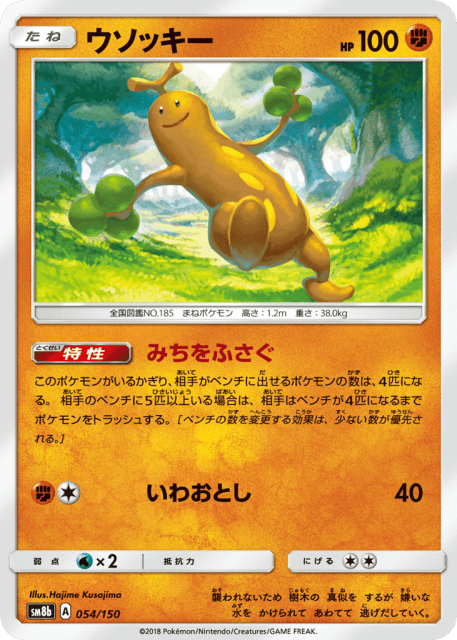 Sudowoodo (ウソッキー) (54) — GXウルトラシャイニー (GX Ultra Shiny)