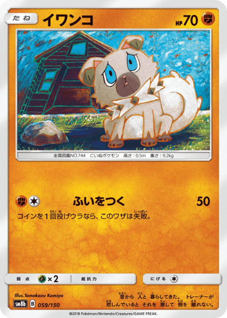 Rockruff (イワンコ) (59) — GXウルトラシャイニー (GX Ultra Shiny)