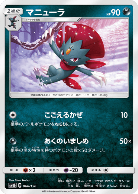 Weavile (マニューラ) (66) — GXウルトラシャイニー (GX Ultra Shiny)
