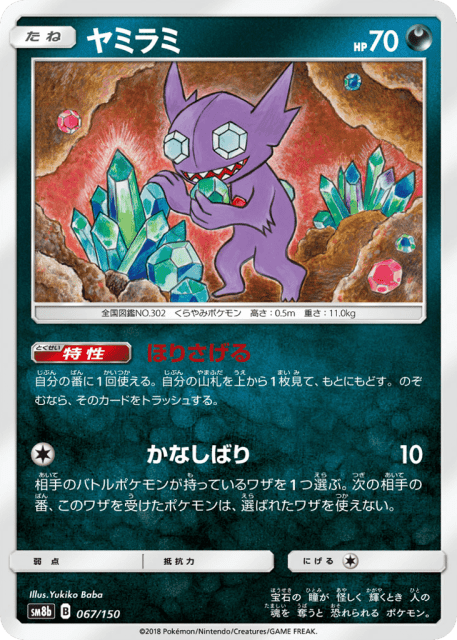 Sableye (ヤミラミ) (67) — GXウルトラシャイニー (GX Ultra Shiny)