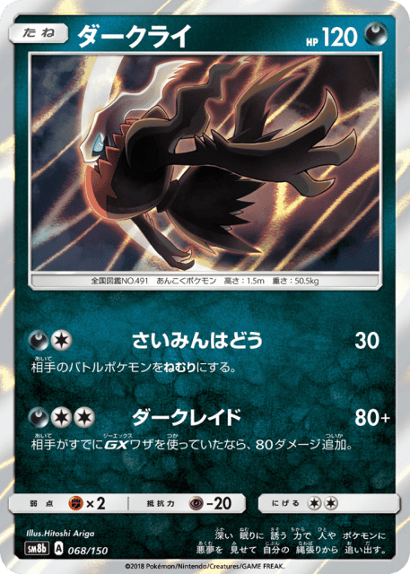 Darkrai (ダークライ) (68) — GXウルトラシャイニー (GX Ultra Shiny)