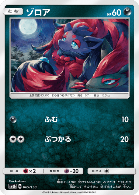 Zorua (ゾロア) (69) — GXウルトラシャイニー (GX Ultra Shiny)